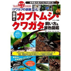 クワカブ好き クワカブの部屋」公式 世界のカブトムシ・クワガタ飼い方&原色図鑑