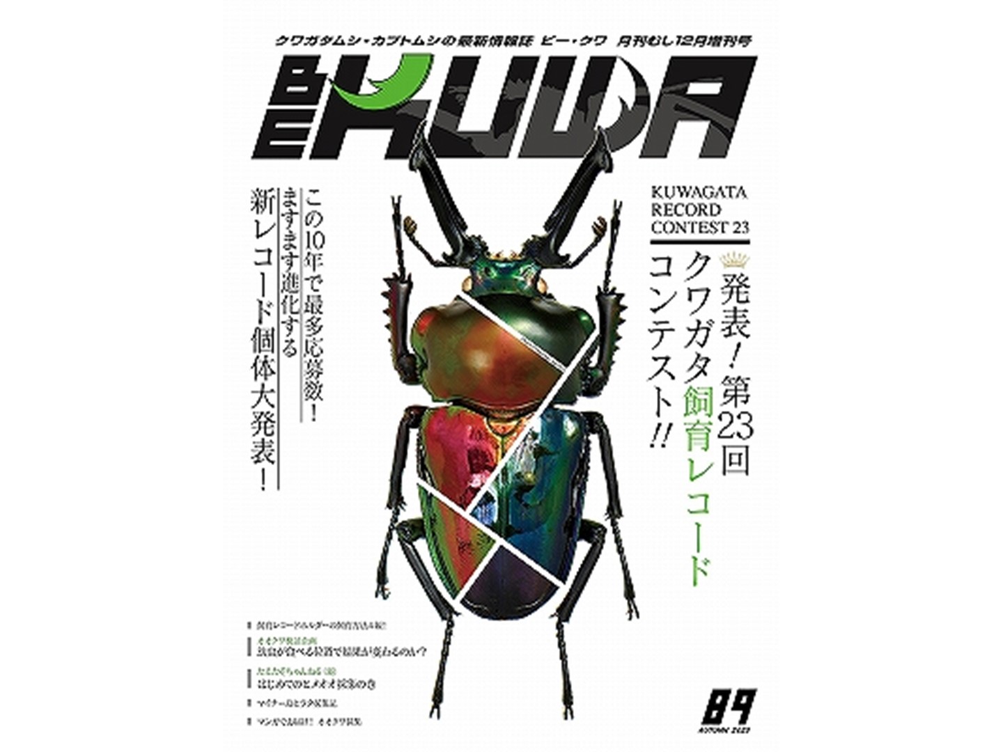 BE-KUWA 最新号No.89「第23回 クワガタ飼育コンテスト」 | D.D.A ism
