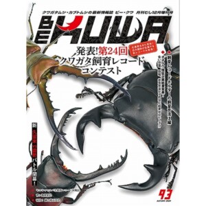 BE-KUWA 最新号No.93「発表 第24回クワガタ飼育レコードコンテスト