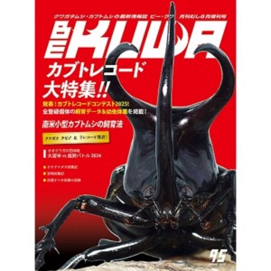 ビークワ2 ビークワ2号（BE・KUWA） オウゴンオニ大特集