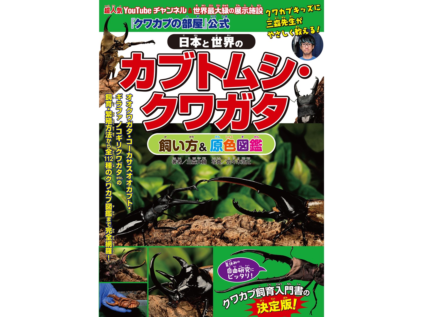 全国各種団体名鑑 ２０１１/原書房/原書房（大型本） クワカブの部屋」公式 世界のカブトムシ・クワガタ飼い方&原色