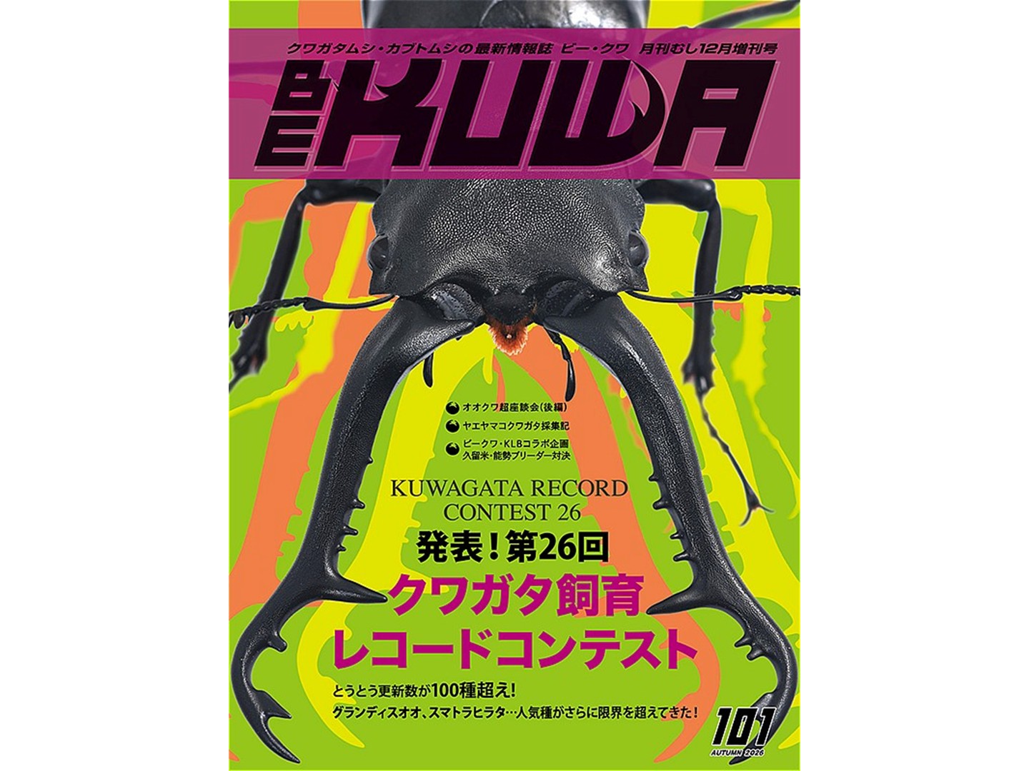 くわがたマガジン　No-1～26　クワガタ飼育 BE-KUWA No.101「発表! 第26回 クワガタ飼育レコード コンテスト
